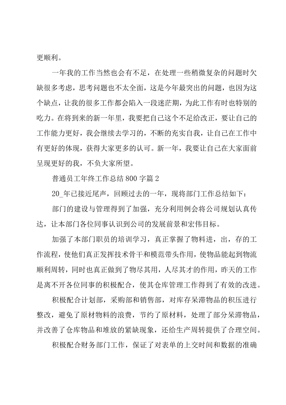 普通员工年终工作总结800字（18篇）.docx_第2页