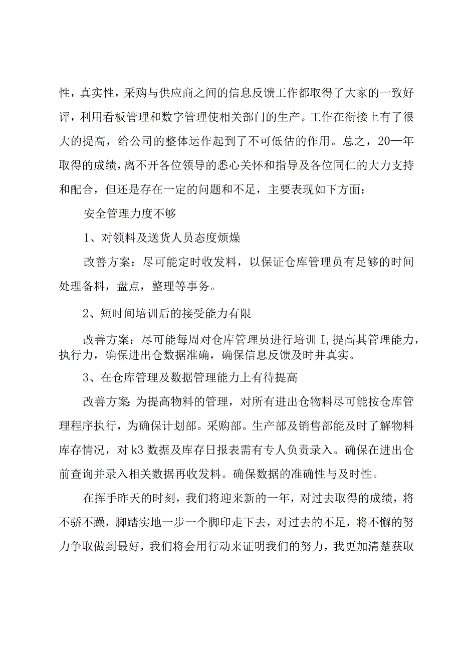 普通员工年终工作总结800字（18篇）.docx_第3页