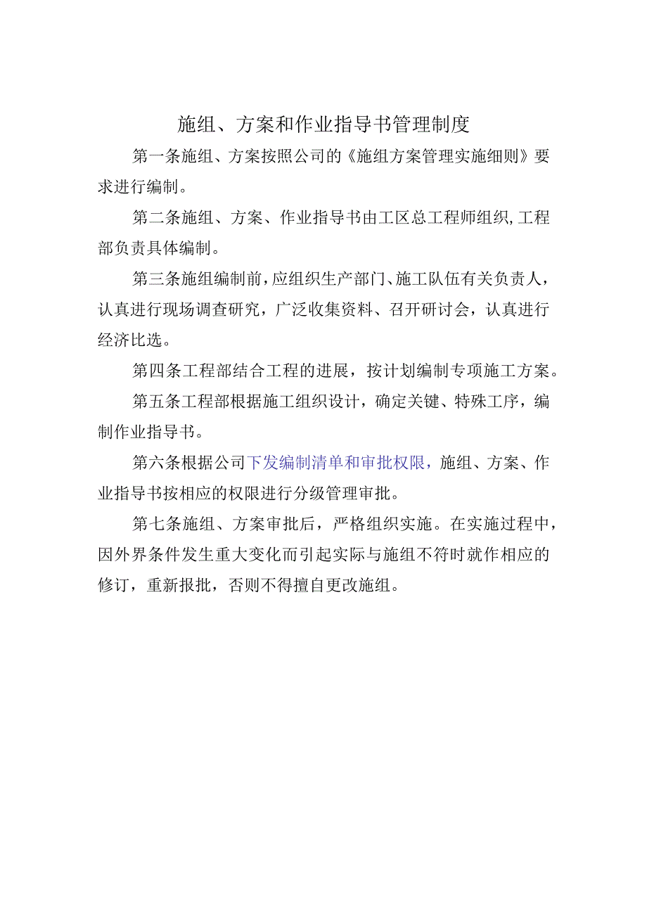 施组、方案和作业指导书管理制度.docx_第1页