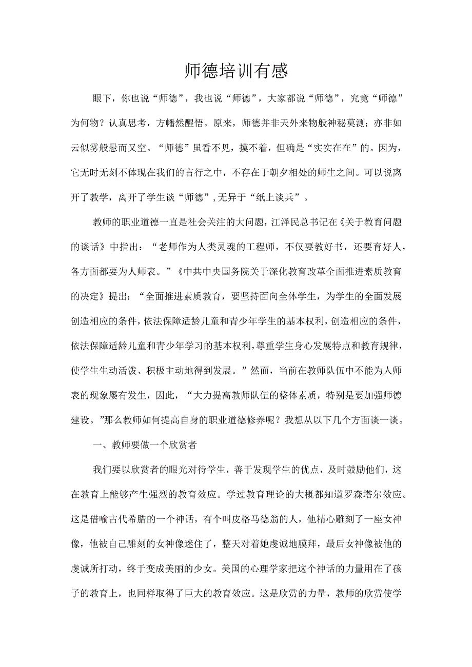 师德培训有感.docx_第1页