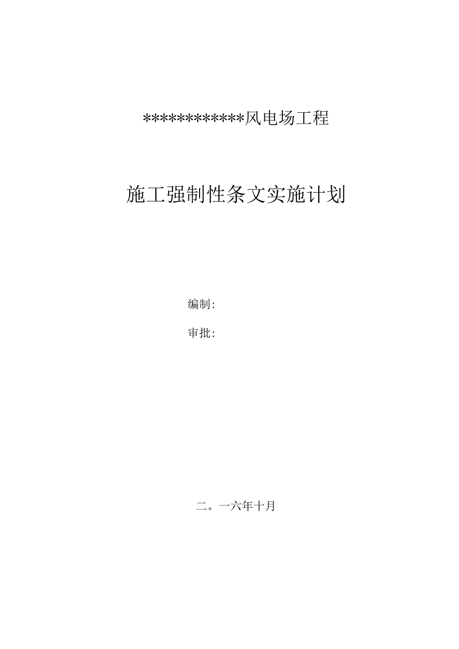 施工单位强制性条文实施计划.docx_第1页