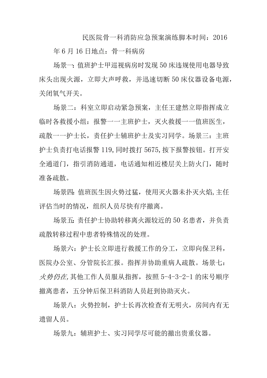 民医院骨一科消防应急预案演练脚本五篇.docx_第1页