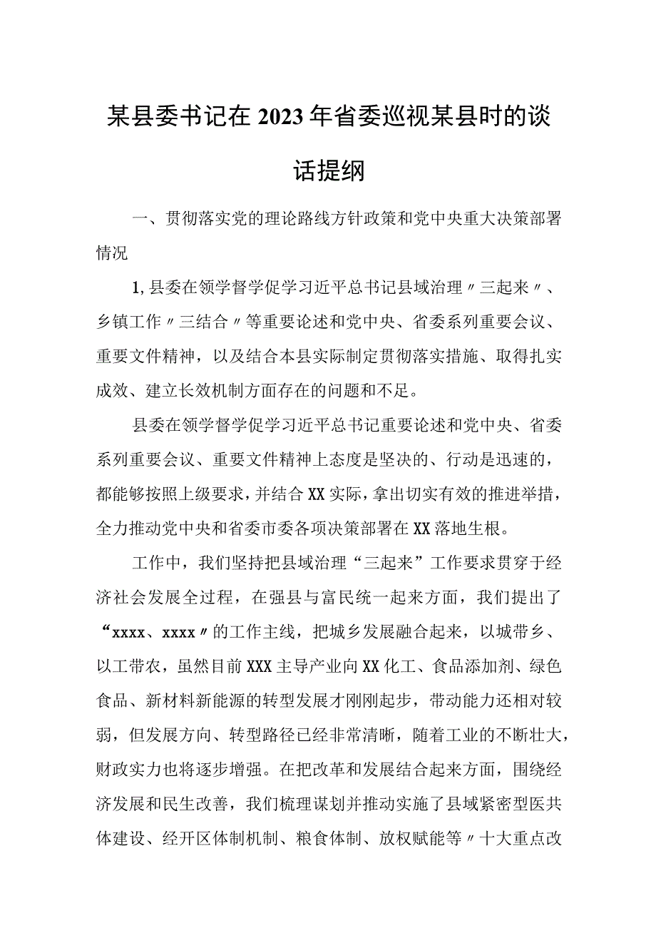 某县委书记在2023年省委巡视某县时的谈话提纲.docx_第1页