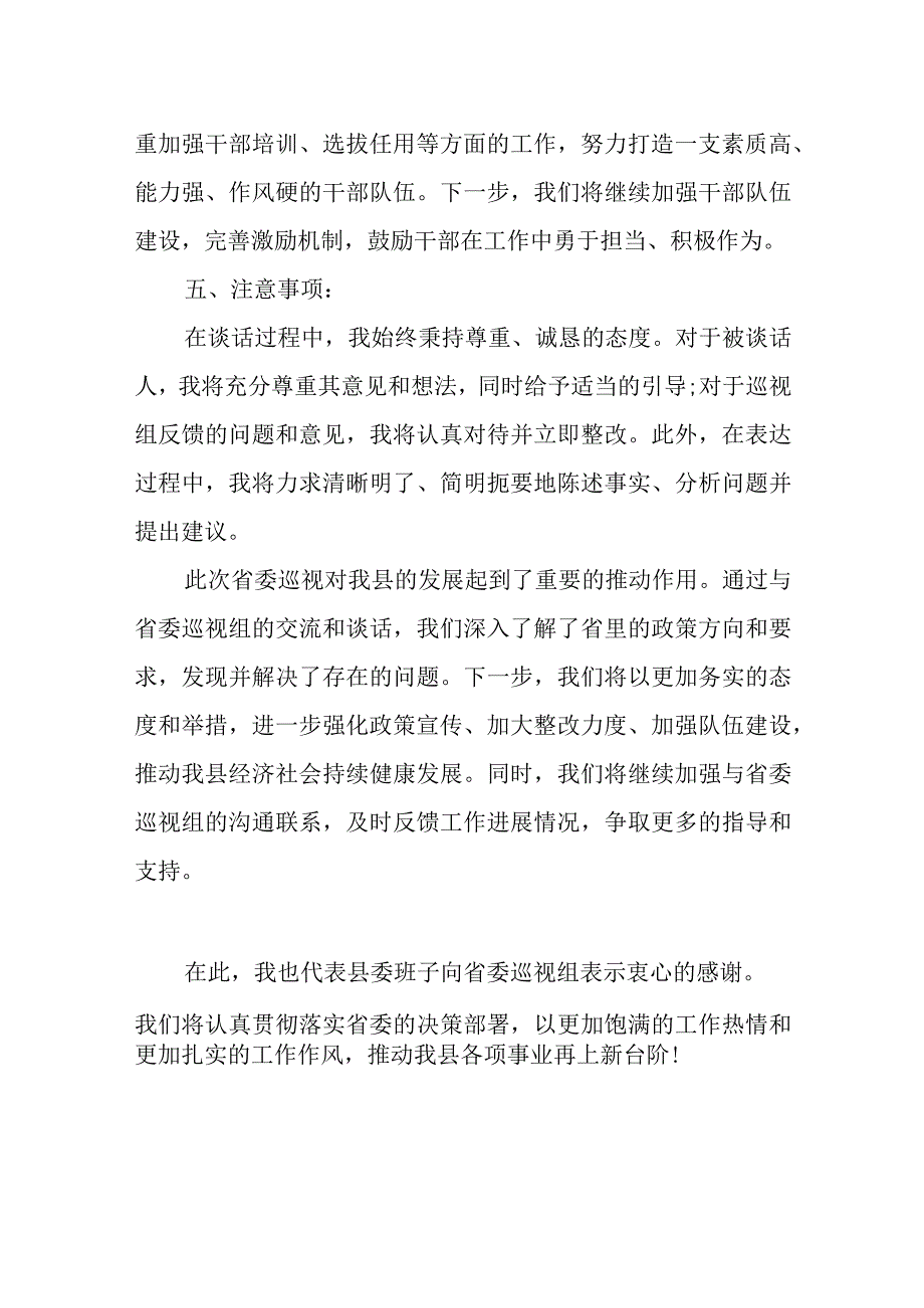 某县委书记在2023年省委巡视某县时的谈话提纲.docx_第3页