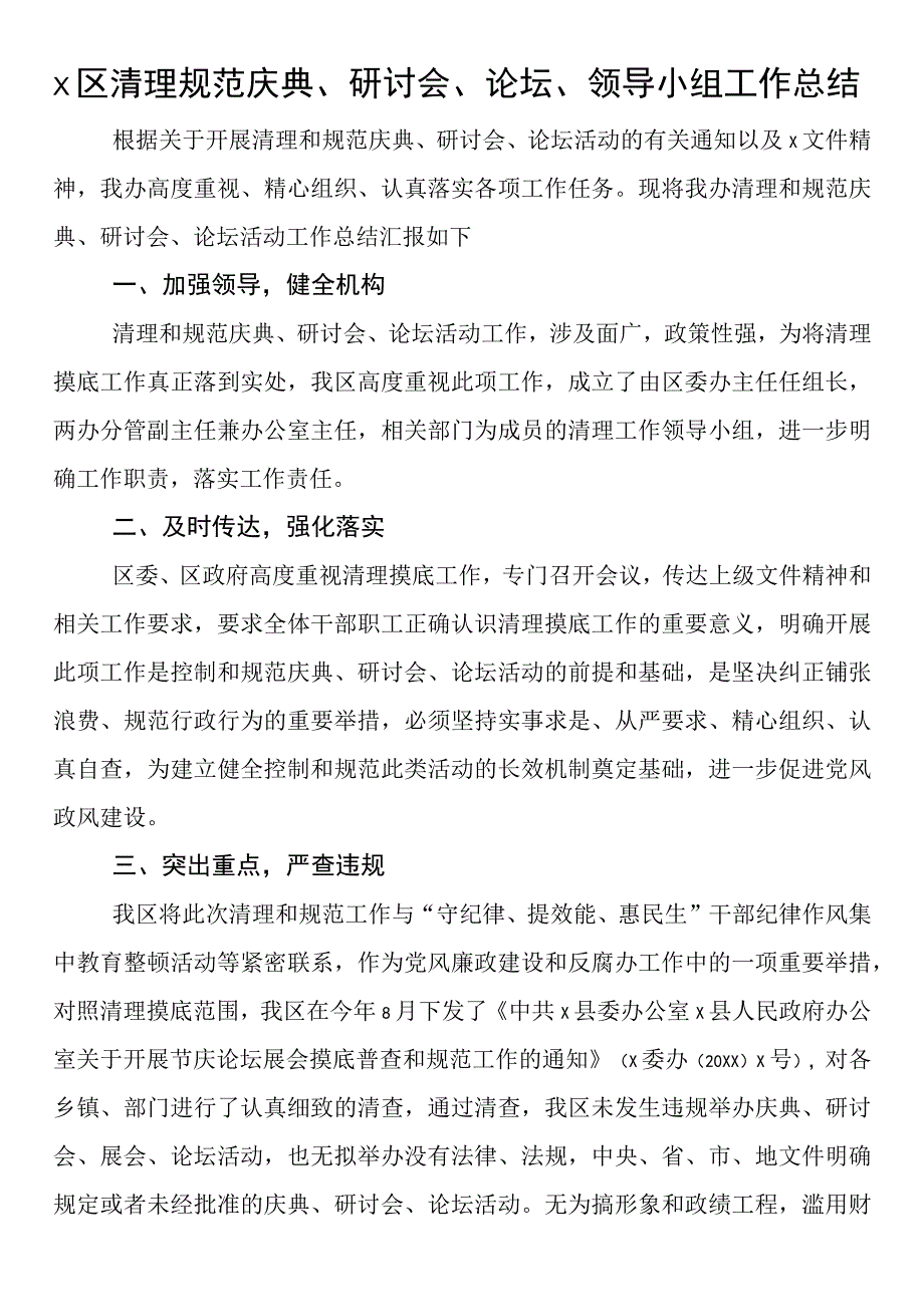 清理规范庆典、研讨会、论坛、领导小组工作总结.docx_第1页