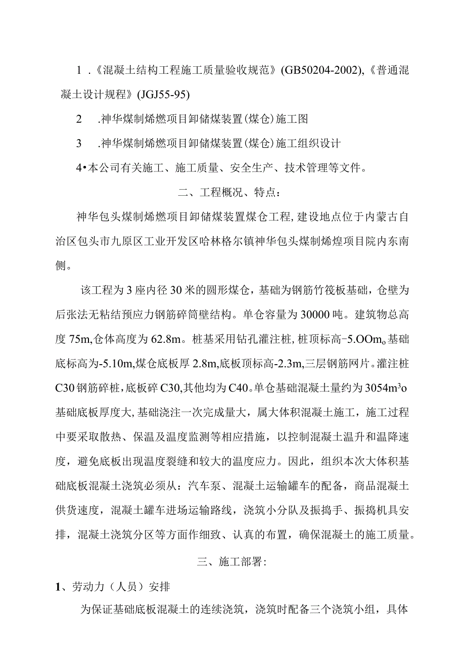 煤制烯烃卸储煤装置煤仓土建工程大体积混凝土施工方案.docx_第2页