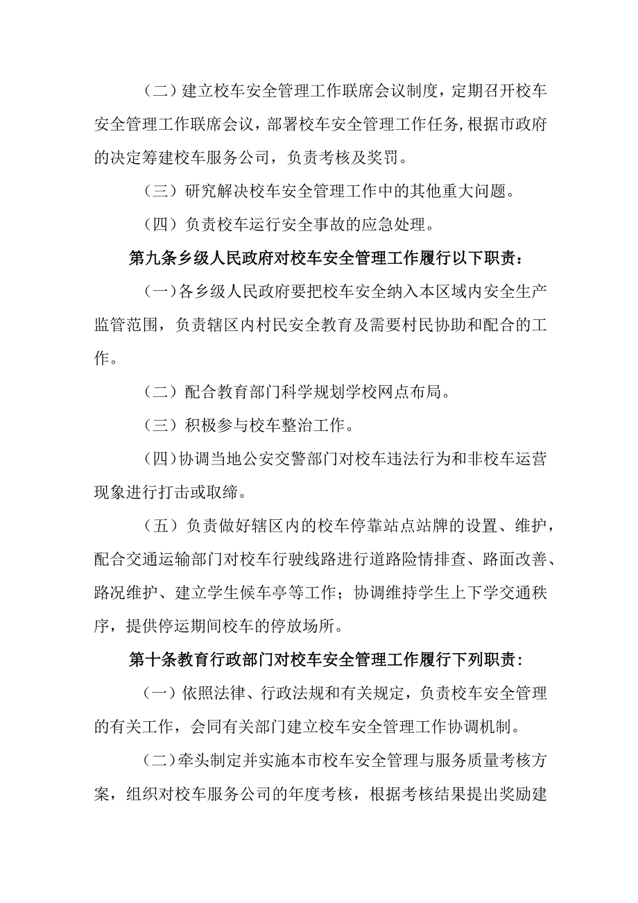 市校车安全管理实施细则.docx_第3页