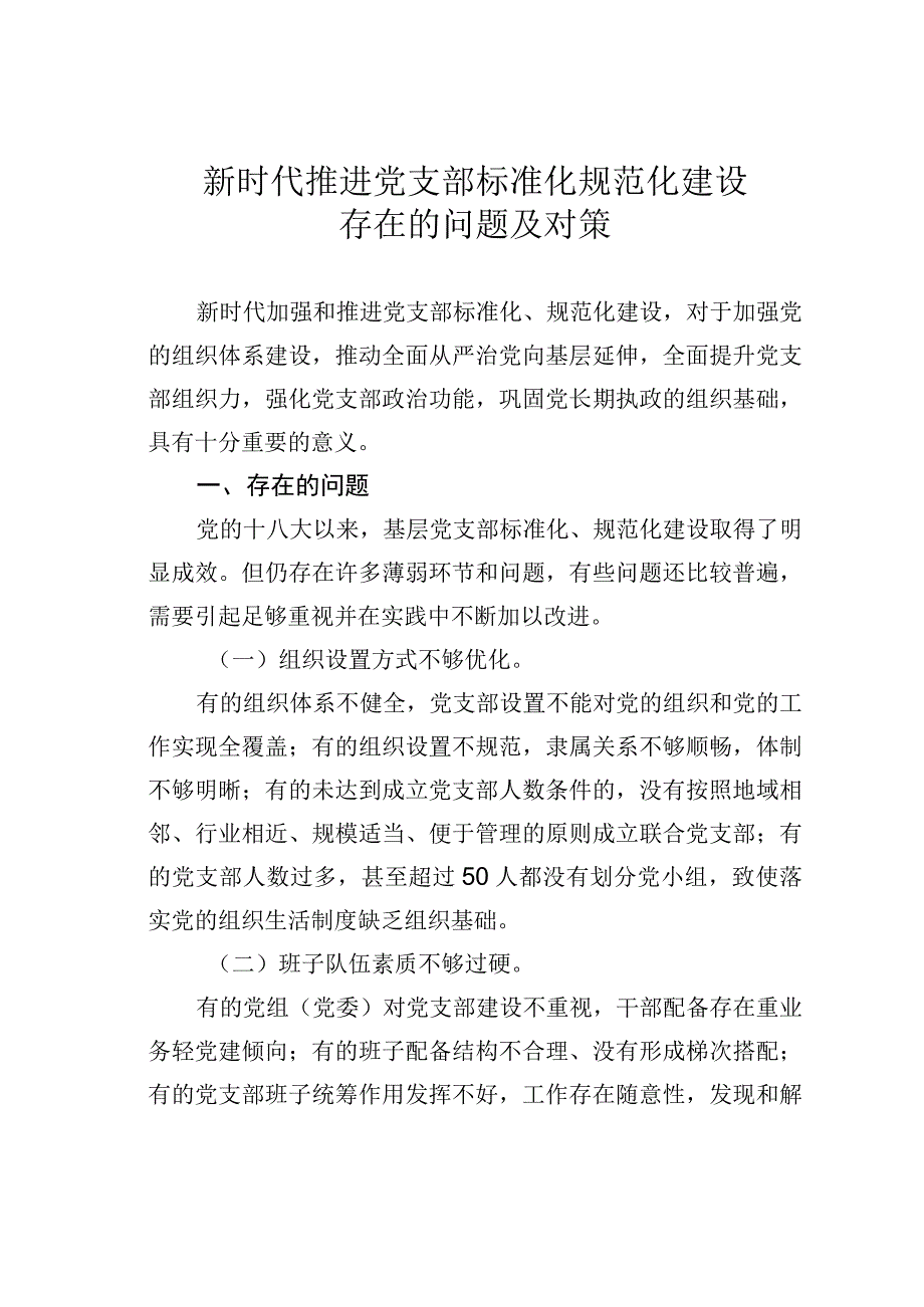 新时代推进党支部标准化规范化建设存在的问题及对策.docx_第1页