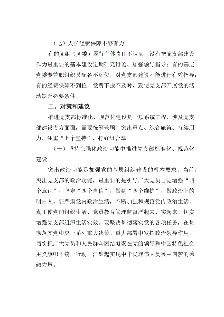 新时代推进党支部标准化规范化建设存在的问题及对策.docx_第3页