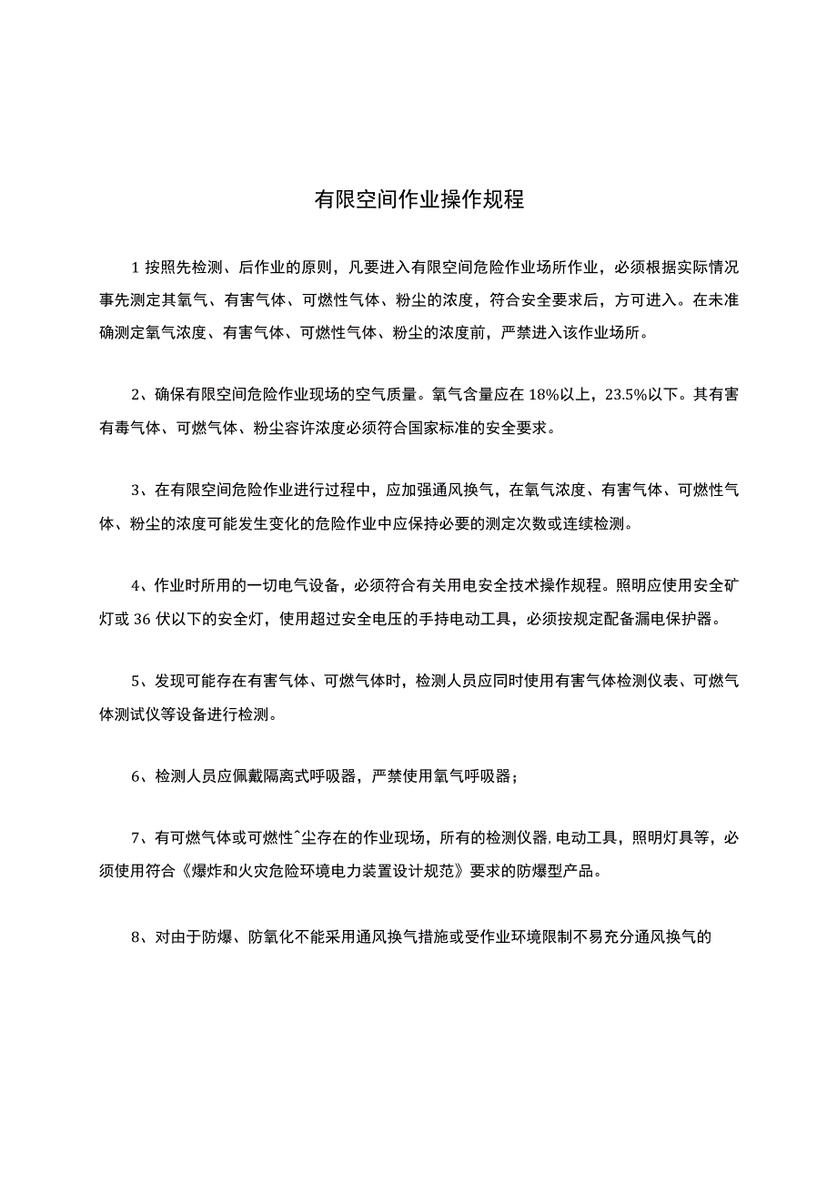 有限空间作业操作规程.docx_第1页