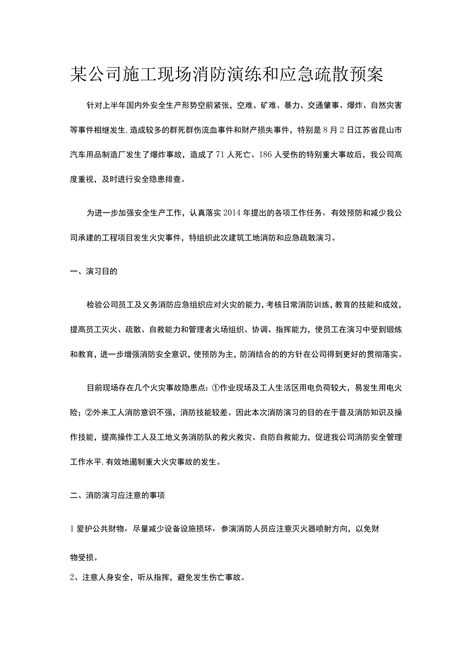 某公司施工现场消防演练和应急疏散预案.docx_第1页