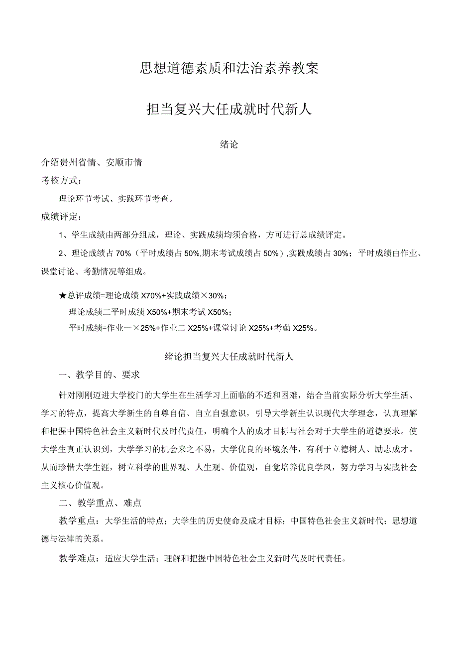 思想道德素质和法治素养教案绪论担当复兴大任 成就时代新人.docx_第1页