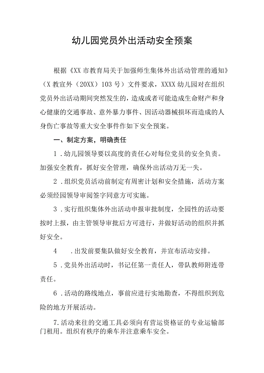 幼儿园党员外出活动安全预案.docx_第1页