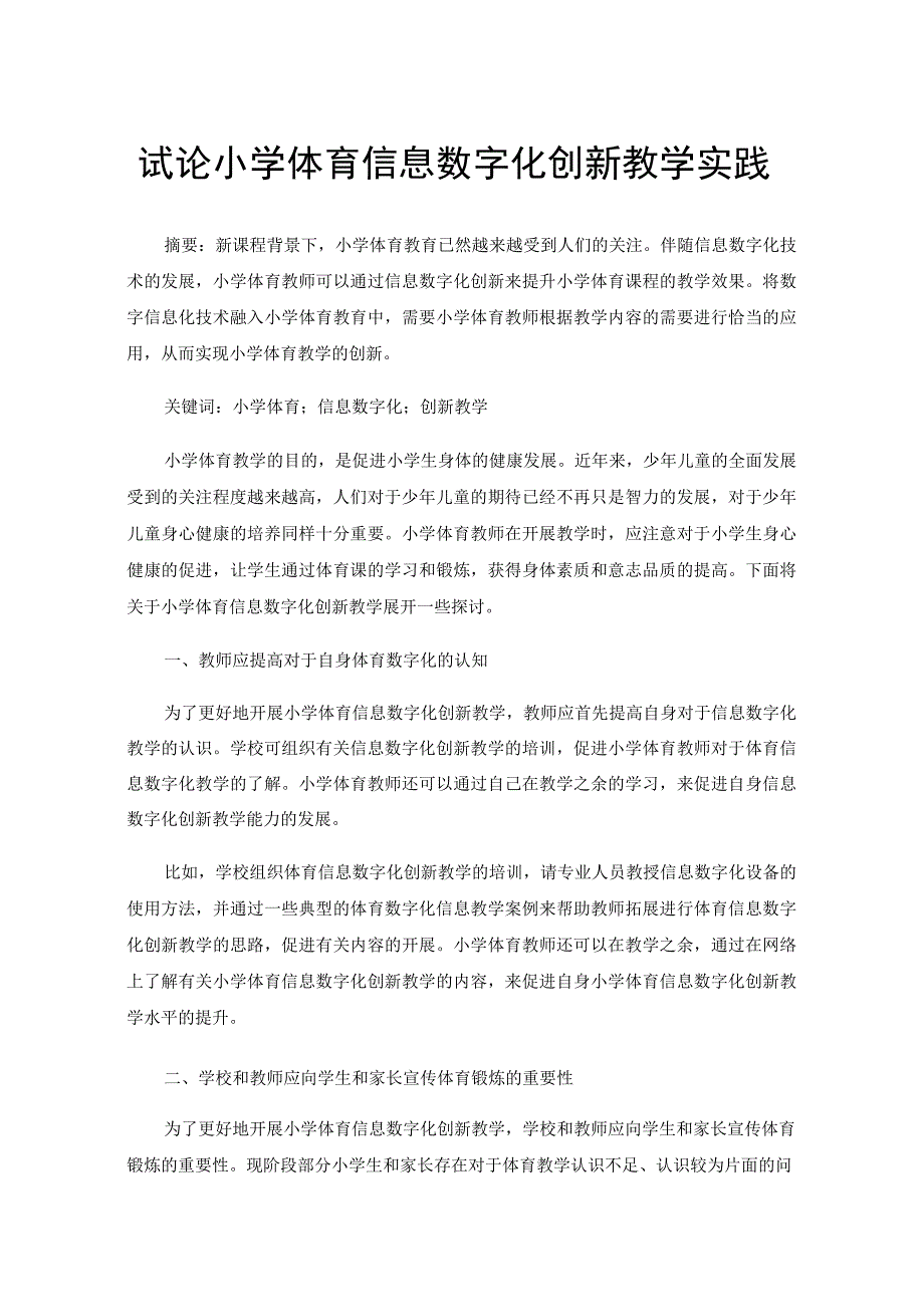 试论小学体育信息数字化创新教学实践.docx_第1页