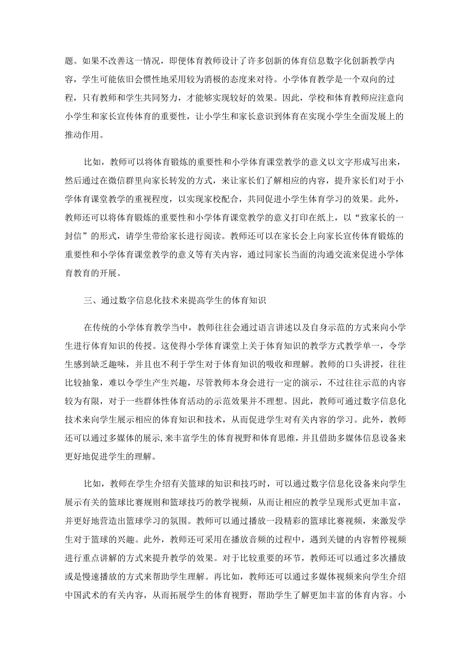 试论小学体育信息数字化创新教学实践.docx_第2页