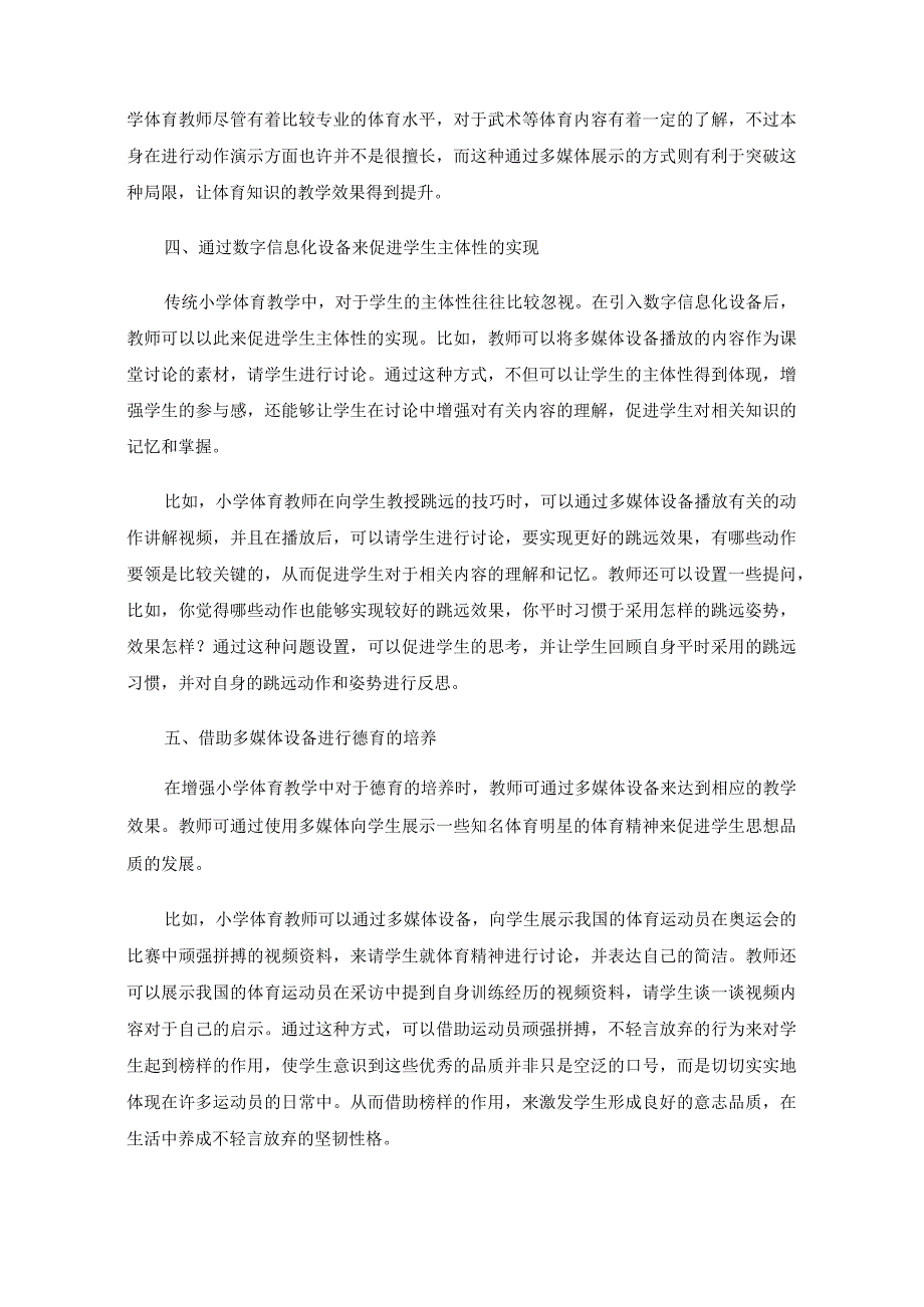 试论小学体育信息数字化创新教学实践.docx_第3页