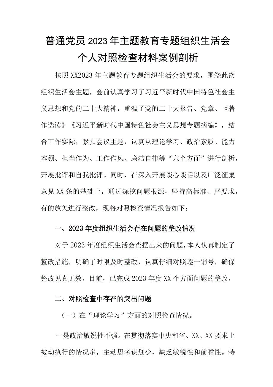 普通党员2023年主题教育专题组织生活会个人对照检查材料案例剖析.docx_第1页