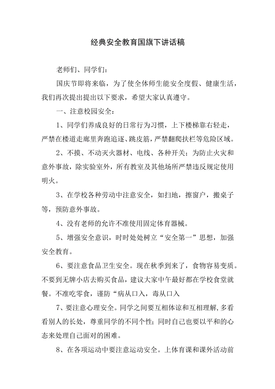 经典安全教育国旗下讲话稿.docx_第1页