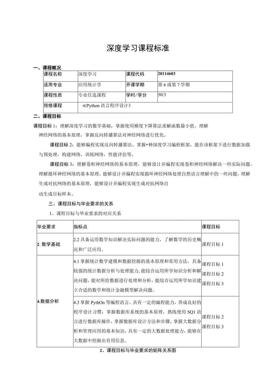 深度学习课程标准.docx_第1页