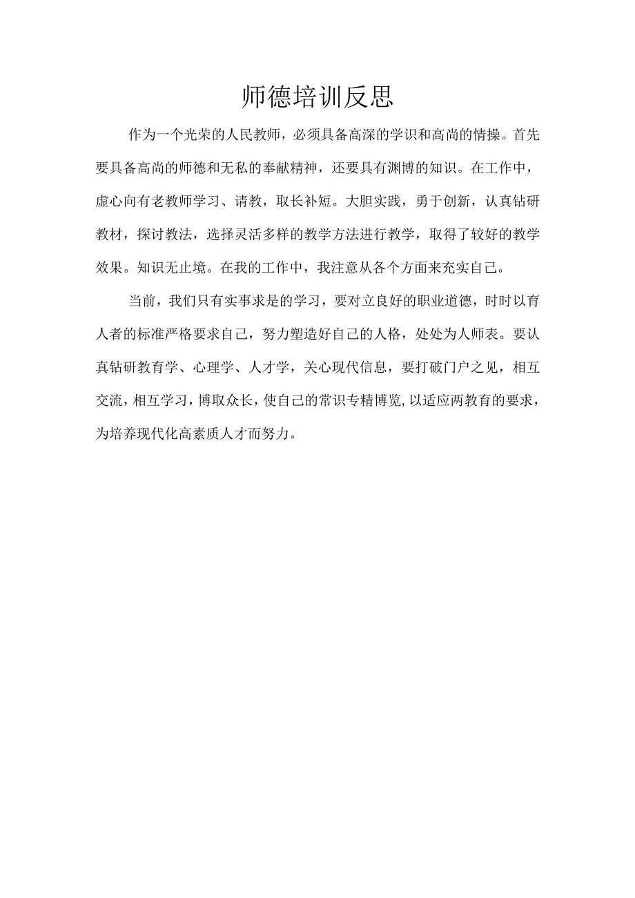 师德培训反思.docx_第1页