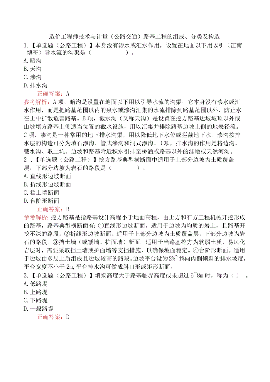 造价工程师技术与计量（公路交通）路基工程的组成、分类及构造.docx_第1页