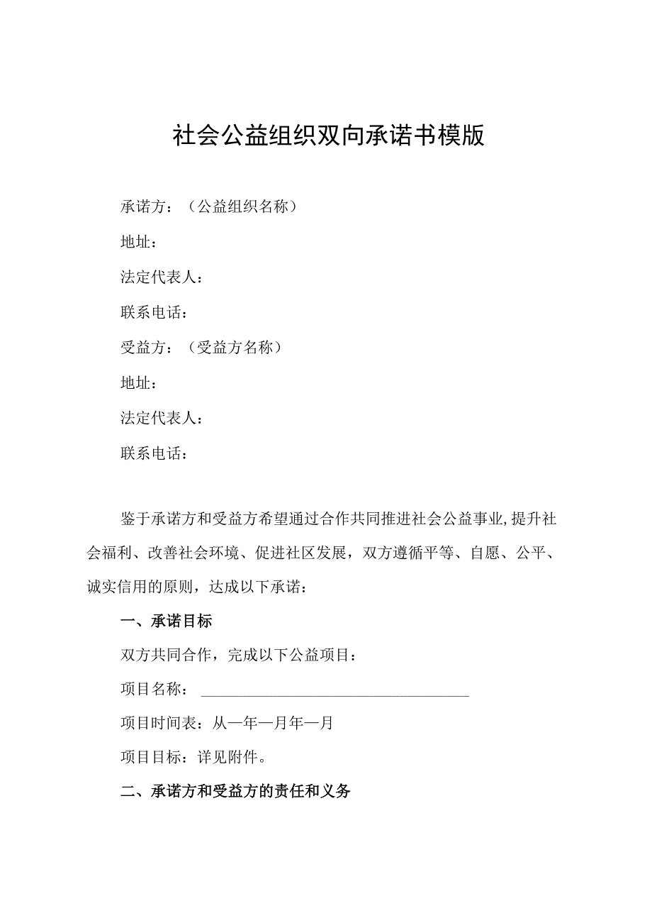 社会公益组织双向承诺书模版.docx_第1页