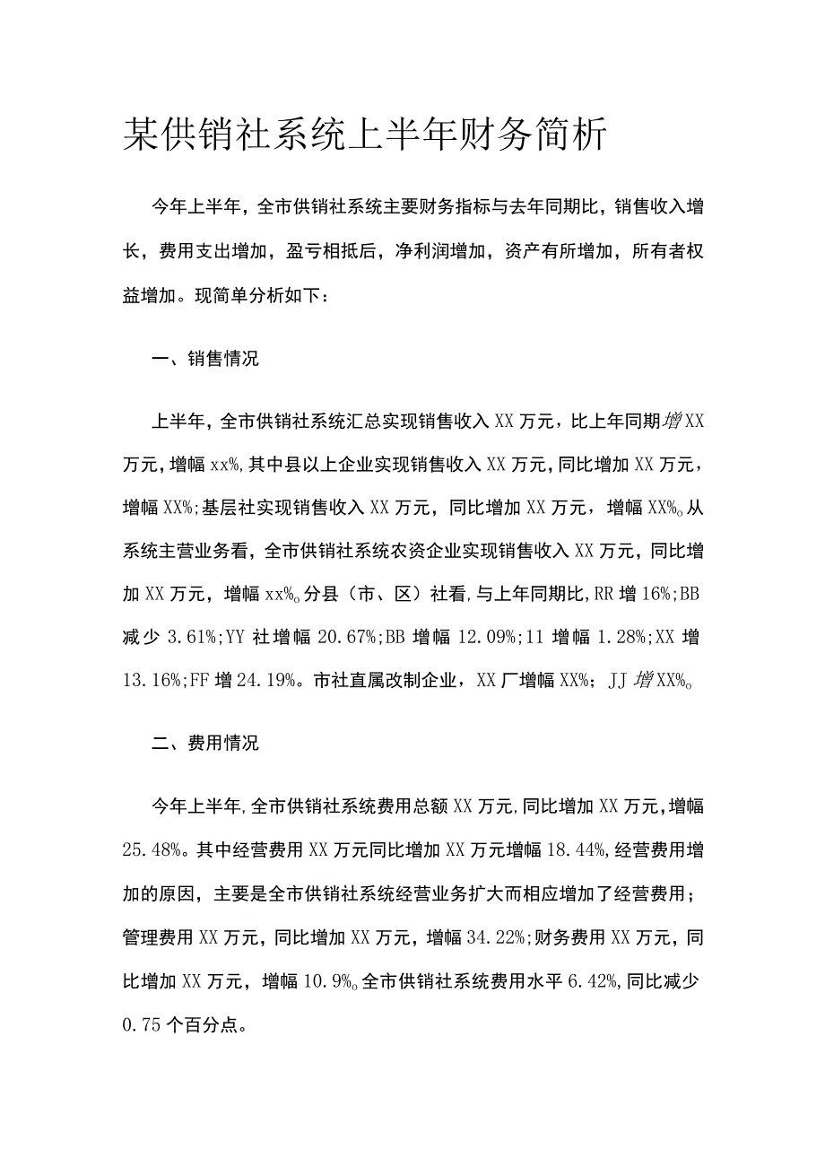 某供销社系统上半年财务简析.docx_第1页