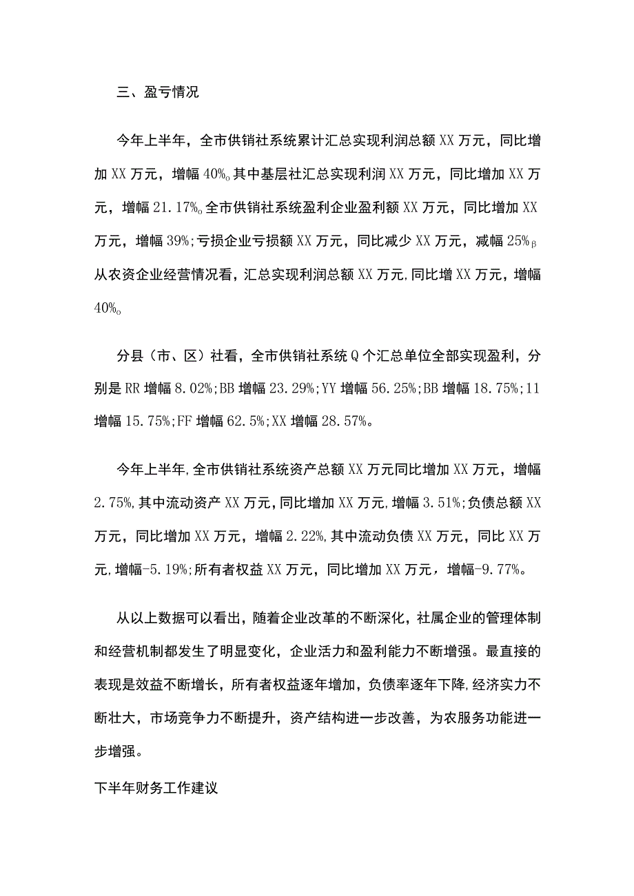 某供销社系统上半年财务简析.docx_第2页