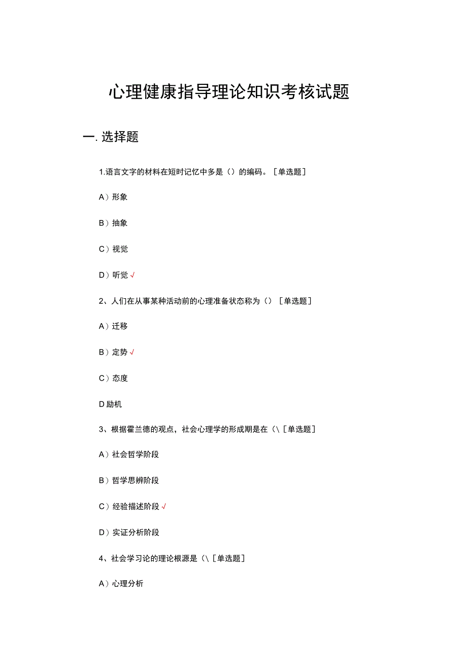 心理健康指导理论知识考核试题.docx_第1页