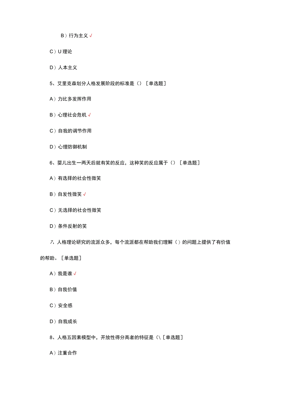 心理健康指导理论知识考核试题.docx_第2页