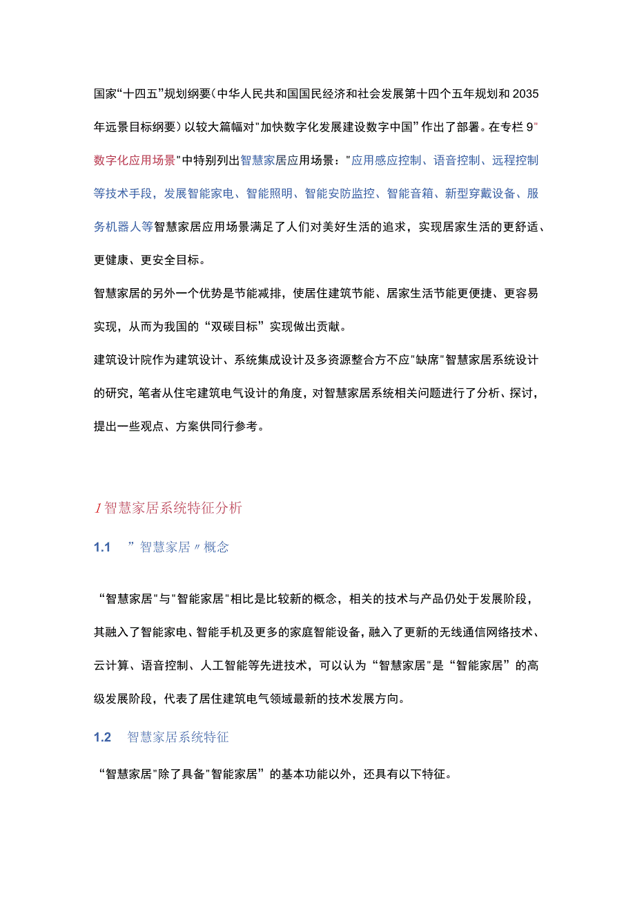 智慧家居系统电气设计探讨.docx_第1页