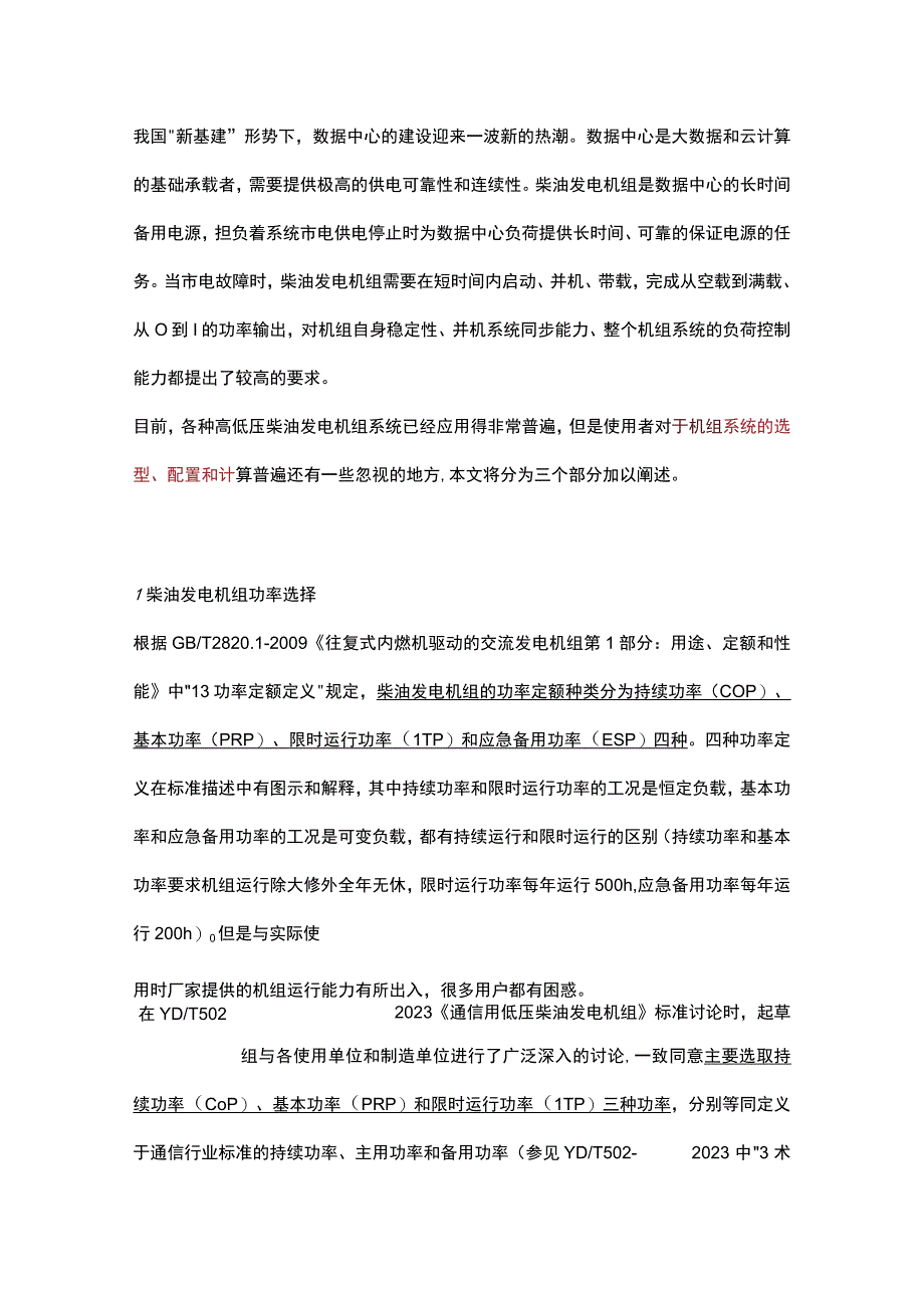 数据中心柴油发电机系统应用分析.docx_第1页