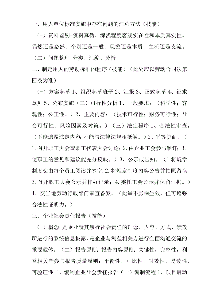 用人单位标准实施中存在问题的汇总方法 (技能).docx_第1页