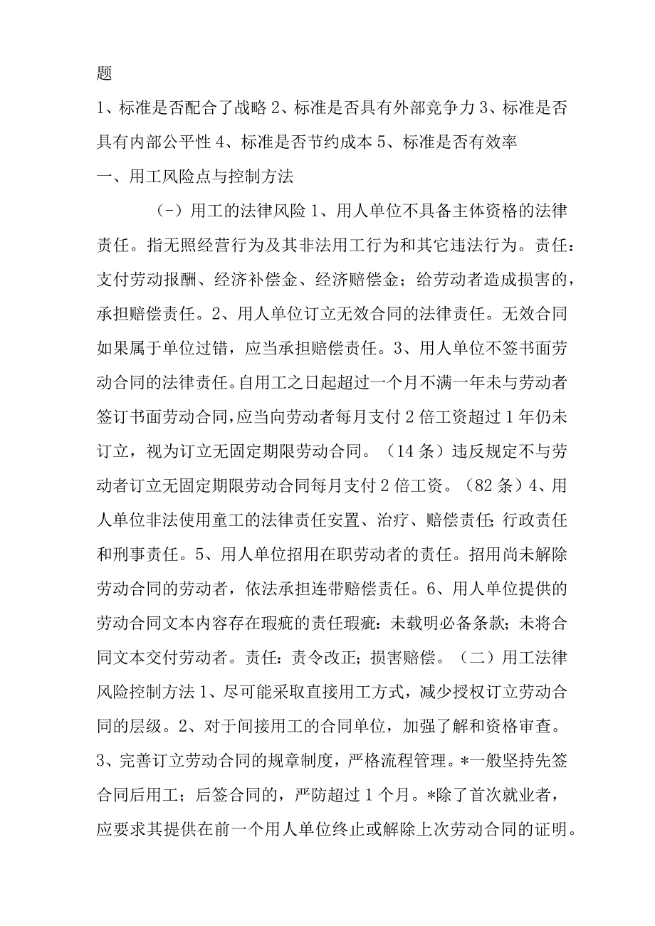 用人单位标准实施中存在问题的汇总方法 (技能).docx_第3页