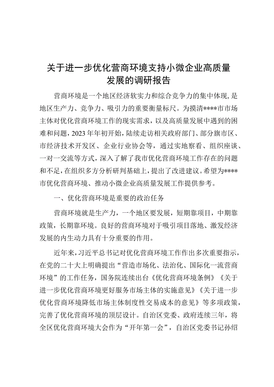 调研报告：进一步优化营商环境支持小微企业高质量发展.docx_第1页