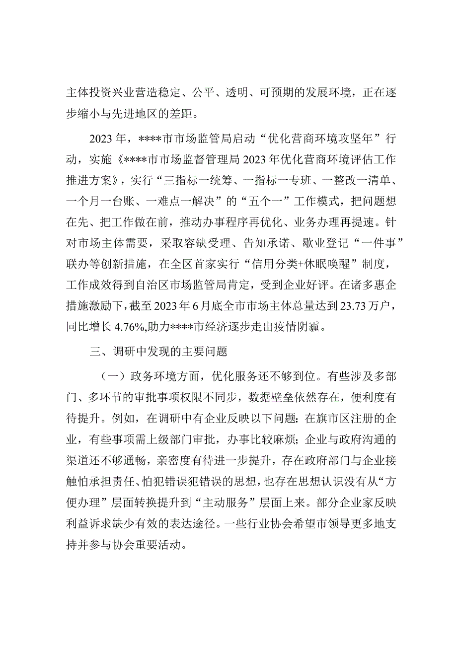 调研报告：进一步优化营商环境支持小微企业高质量发展.docx_第3页