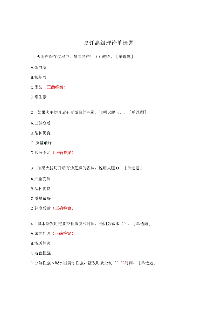 烹饪高级理论单选题 (1).docx_第1页