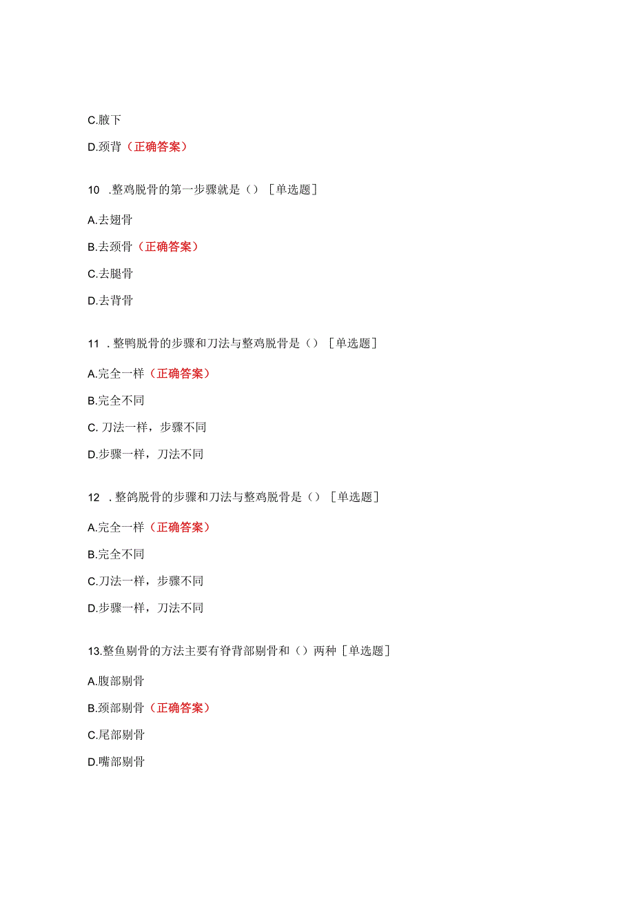 烹饪高级理论单选题 (1).docx_第3页