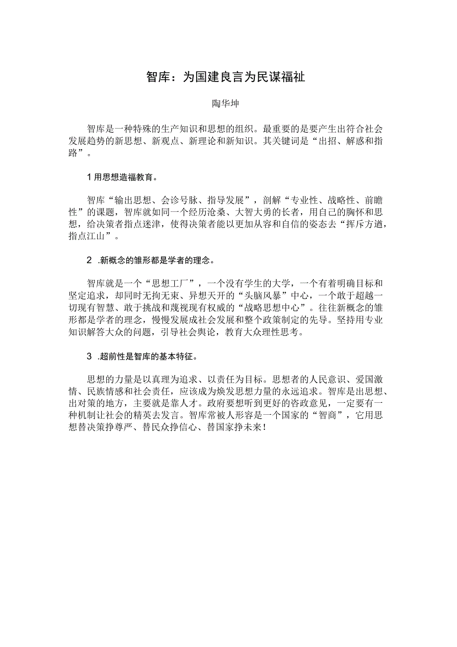 智库：为国建良言 为民谋福祉.docx_第1页