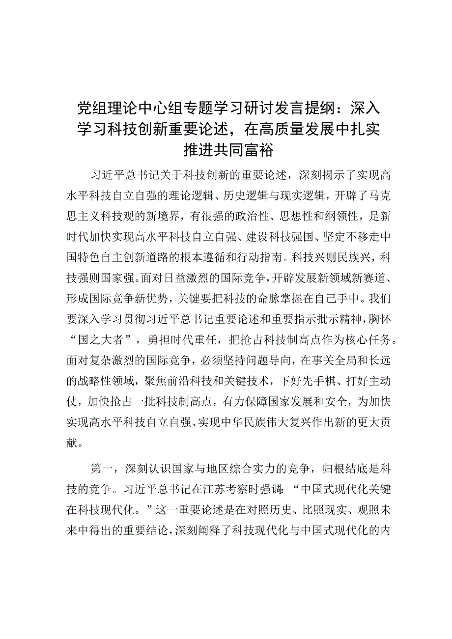 研讨发言：深入学习科技创新重要论述 在高质量发展中扎实推进共同富裕.docx_第1页