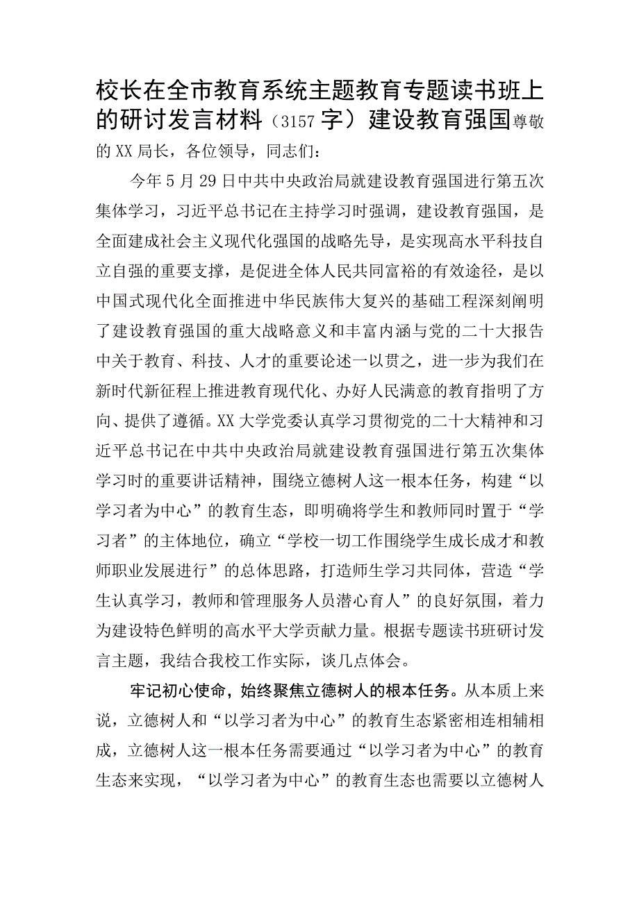 校长在全市教育系统主题教育专题读书班上的研讨发言材料（建设教育强国.docx_第1页