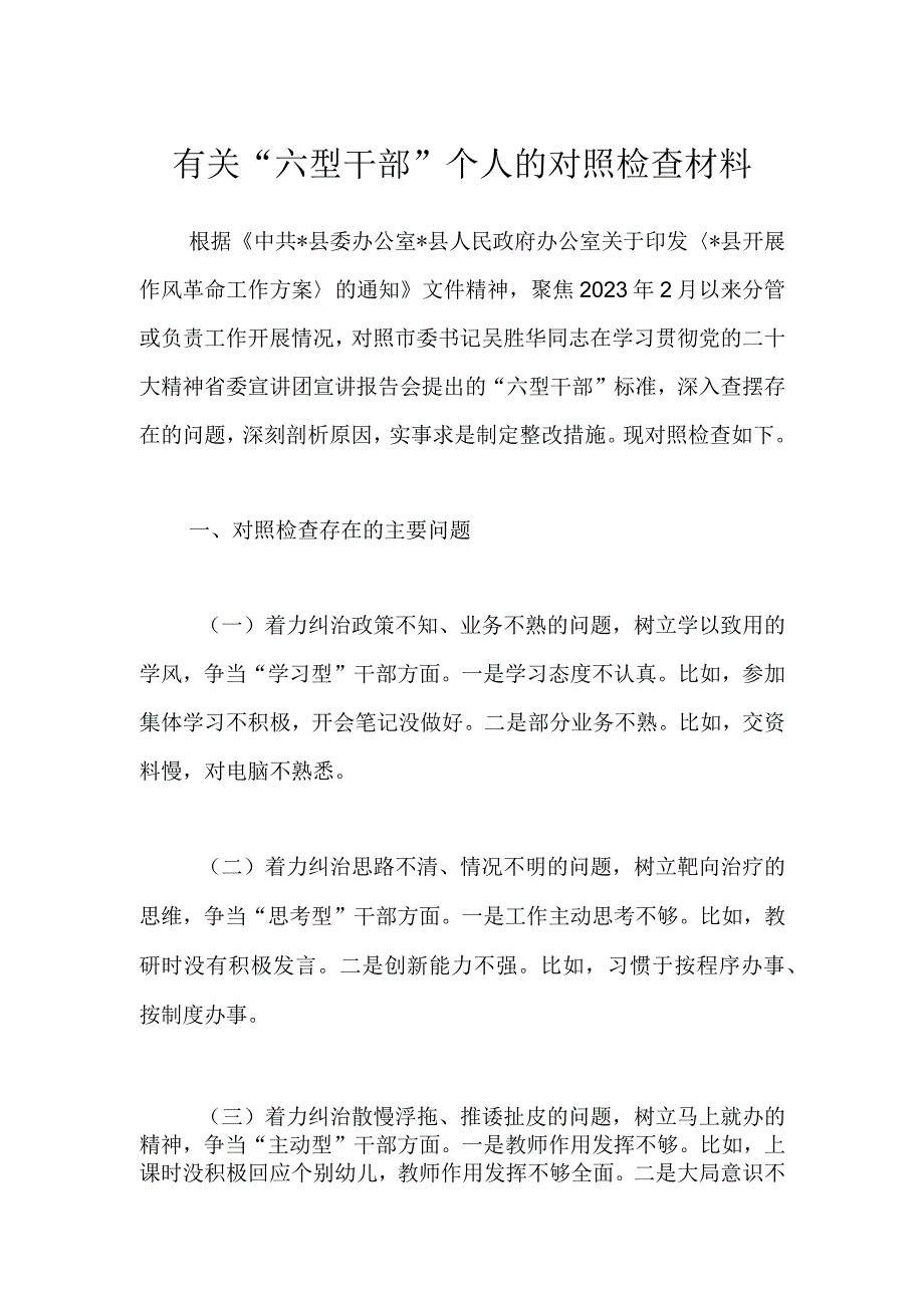 有关“六型干部”个人的对照检查材料.docx_第1页