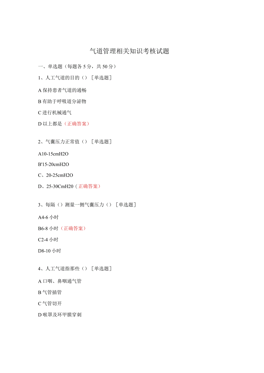 气道管理相关知识考核试题.docx_第1页