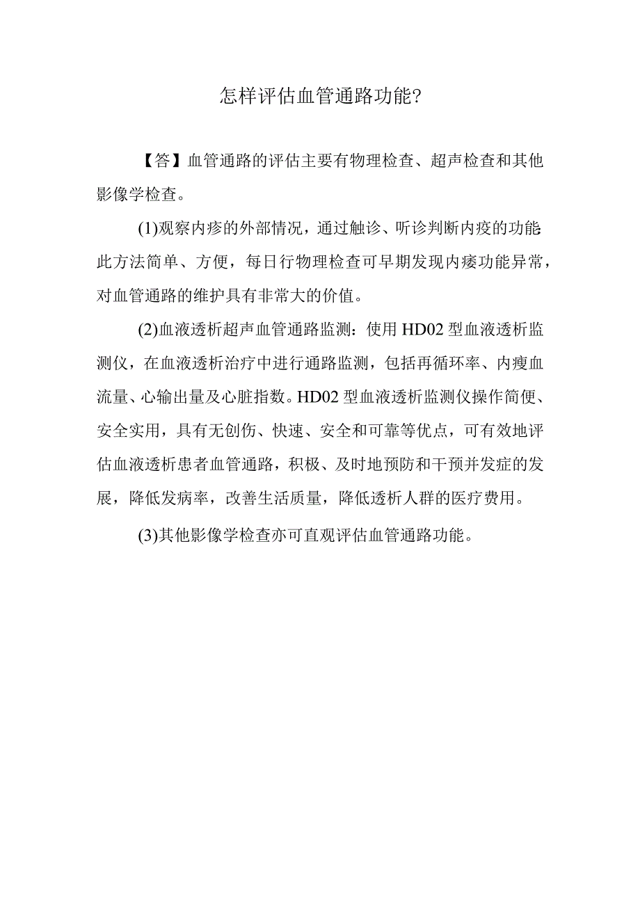 怎样评估血管通路功能？.docx_第1页