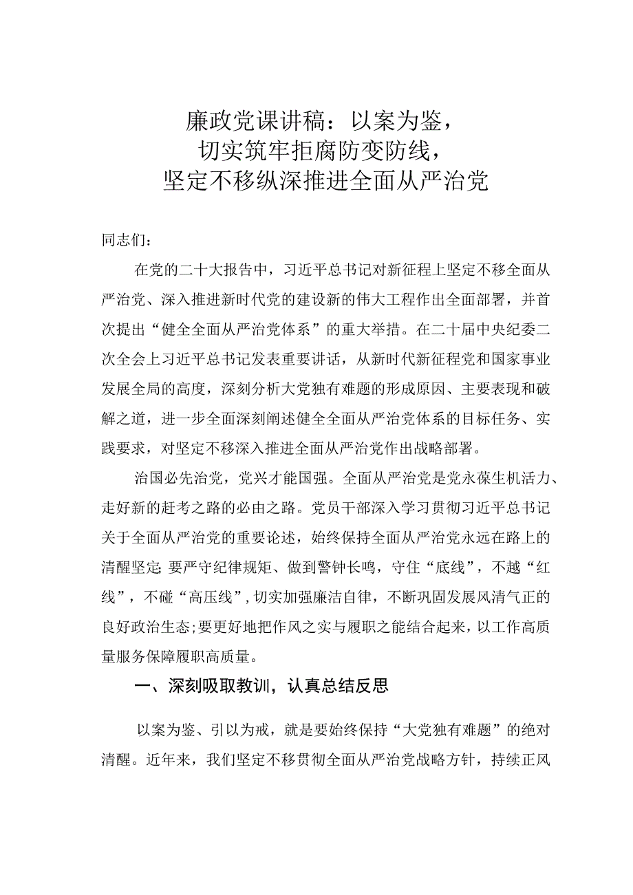 廉政党课讲稿：以案为鉴切实筑牢拒腐防变防线坚定不移纵深推进全面从严治党.docx_第1页