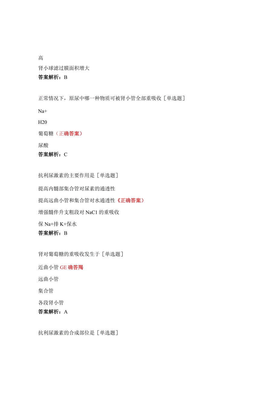 肾的排泄测试题及答案 (1).docx_第2页