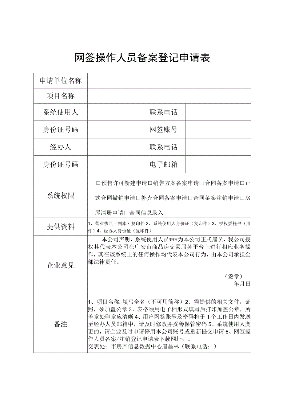 网签操作人员备案登记申请表.docx_第1页