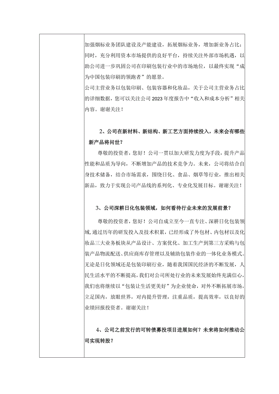 证券代码603499证券简称翔港科技上海翔港包装科技股份有限公司投资者关系活动记录表.docx_第2页