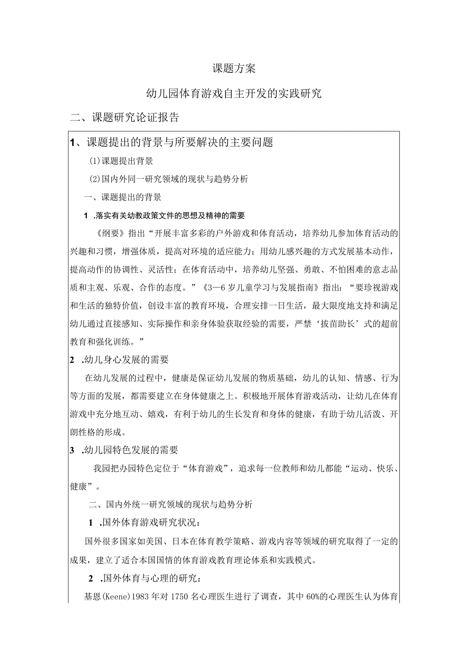 课题方案幼儿园体育游戏自主开发的实践研究课题研究论证报告.docx_第1页