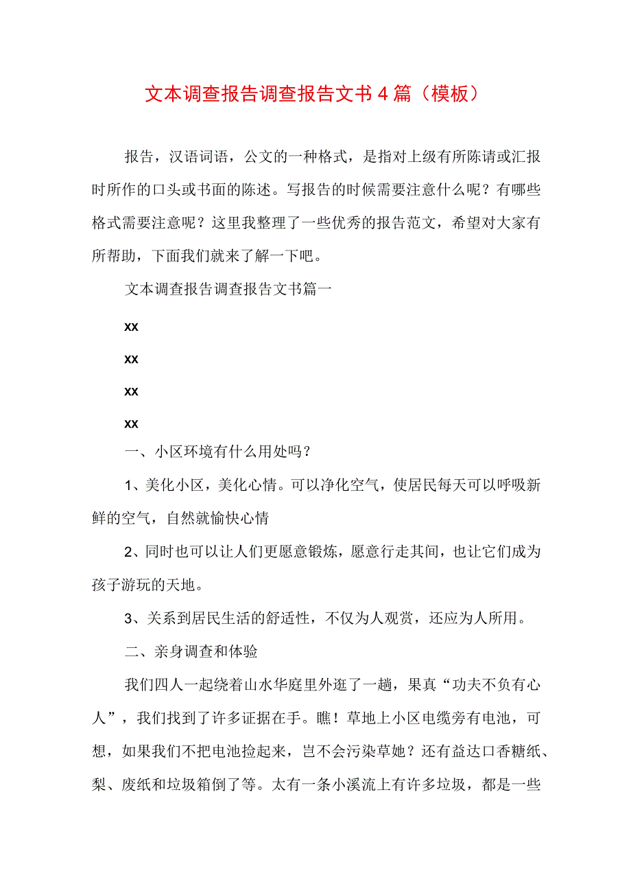 文本调查报告 调查报告文书4篇(模板).docx_第1页